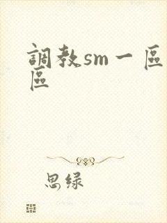 调教sm一区二区