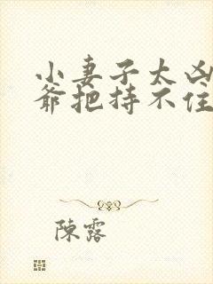 小妻子太凶,陆爷把持不住了 小说免费阅读