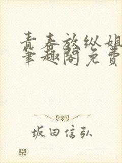 青春放纵姐弟恋笔趣阁免费阅读笔趣阁