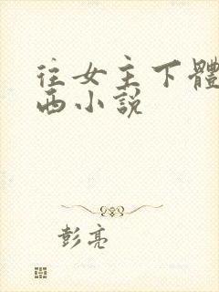 往女主下体塞东西小说