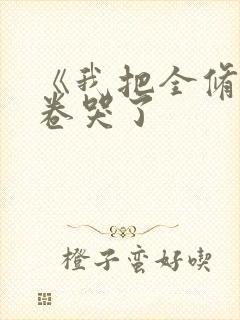 《我把全修真界卷哭了