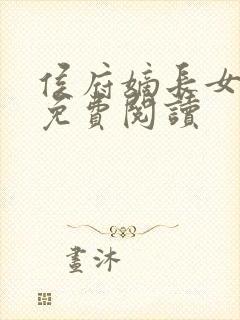 侯府嫡长女全文免费阅读