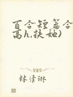 百合短篇合集(高h,扶她)