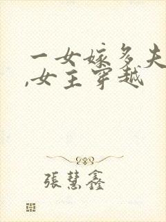 一女嫁多夫小说,女主穿越封面