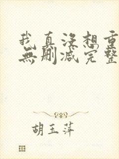 我真没想重生啊无删减完整版