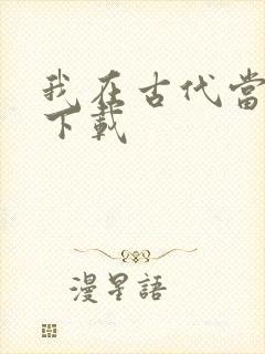 我在古代当王爷下载