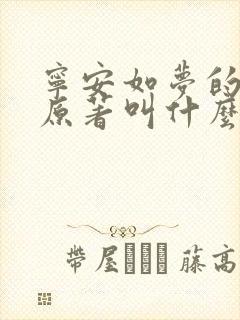 宁安如梦的小说原著叫什么