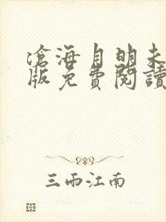 沧海月明未删减版免费阅读