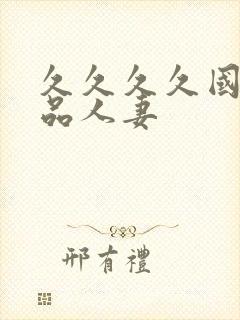 久久久久国产精品人妻