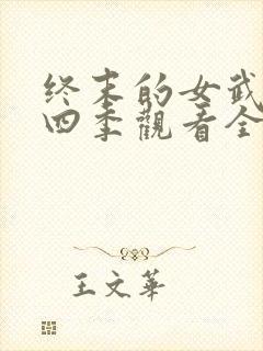 终末的女武神第四季观看全集