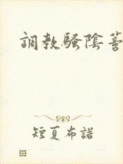 调教骚阴蒂h文封面