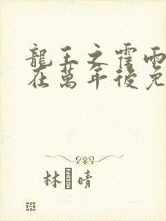 龙王之霍雨浩活在万年后免费封面