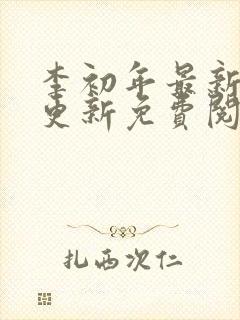 李初年最新章节更新免费阅读