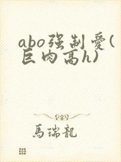 abo强制爱(巨肉高h)