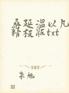 桑延温以凡完整精校版txt