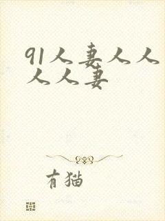 91人妻人人爽人人妻