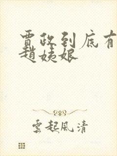 贾政到底有多爱赵姨娘