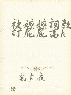 被嬷嬷调教花蒂打屁屁高h封面