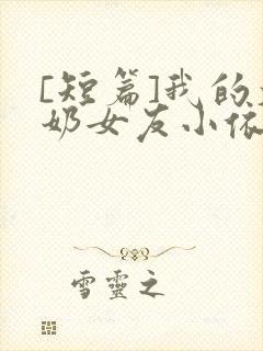 [短篇]我的大奶女友小依封面