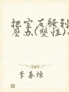 把室友骚到了怎么办(双性)小说笔趣阁封面