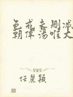 色戒未删减版梁朝伟汤唯大尺度封面