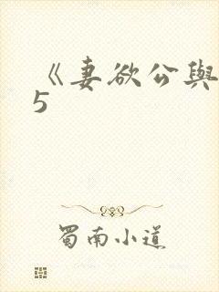 《妻欲公与媳》5