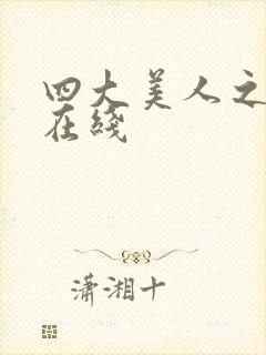 四大美人之貂蝉在线