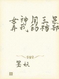 女神用玉足踩玩弄我的裆部小说