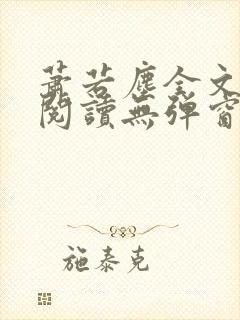 萧若尘全文免费阅读无弹窗