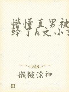 懵懂直男被室友干了h文小说