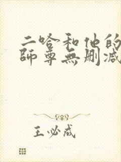 二哈和他的白猫师尊无删减完整版txt