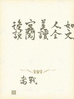 后宫美人如花小说阅读全文封面