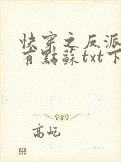 快穿之反派老公有点苏txt下载