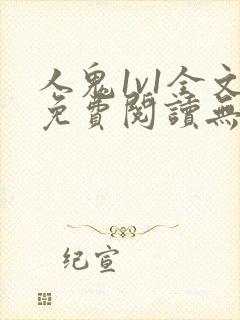 人鬼1v1全文免费阅读无弹窗