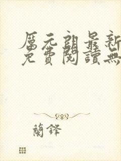 厉元朗最新章节免费阅读无弹窗笔趣阁封面