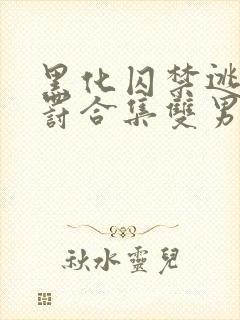 黑化囚禁逃跑惩罚合集双男主封面