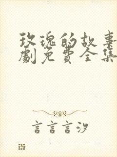 玫瑰的故事电视剧免费全集在线观看