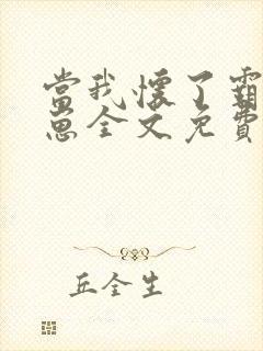 当我怀了霸总的崽全文免费阅读