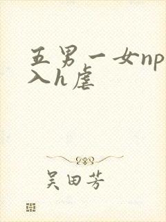 五男一女np慎入h虐封面