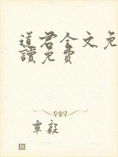 道君全文免费阅读免费