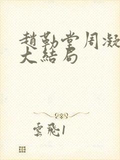 赵勒堂周凝小说大结局