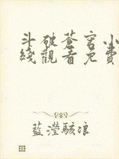 斗破苍穹小说在线观看免费版