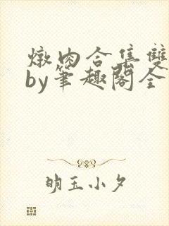 炖肉合集双男主by笔趣阁全文阅读骚