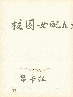 校园女配h文