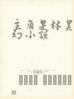 主角是林昊的玄幻小说