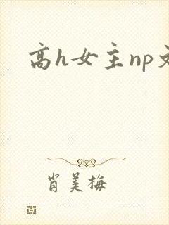高h女主np文