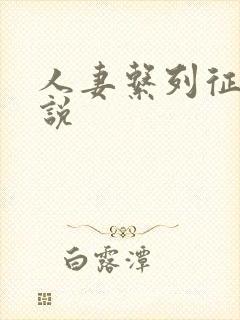 人妻系列征服小说