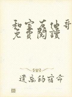 和室友他哥交易免费阅读