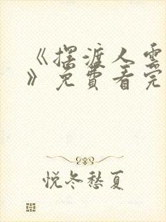 《摆渡人云渺5》免费看完整版