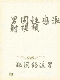 男同性恋激情四射视频封面